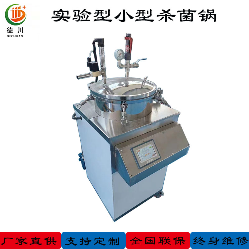 小型實驗型殺菌釜
